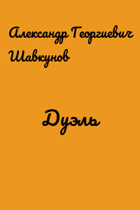 Дуэль