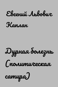 Дурная болезнь (политическая сатира)