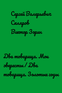 Два товарища. Мои эвересты / Два товарища. Золотые годы
