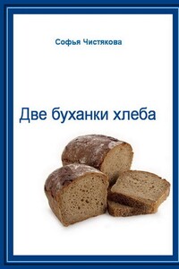 Две буханки хлеба