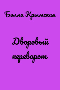 Дворовый переворот