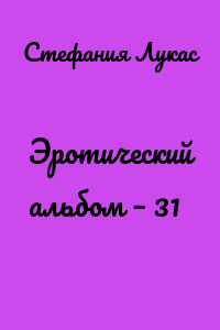 Эротический альбом – 31
