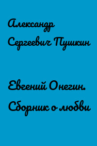 Евгений Онегин. Сборник о любви