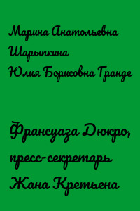 Франсуаза Дюкро, пресс-секретарь Жана Кретьена