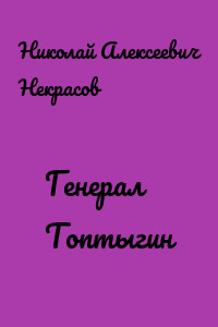 Генерал Топтыгин