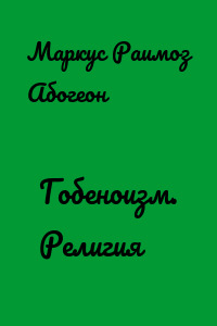Гобеноизм. Религия