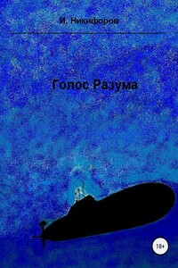 Голос разума