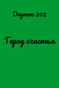 Город счастья