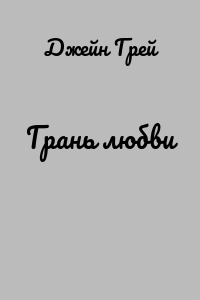 Грань любви