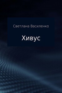 Хивус