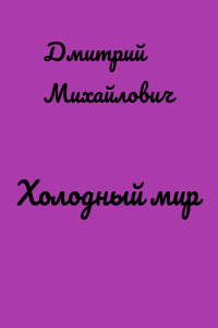 Холодный мир