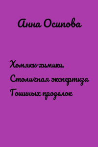 Хомяки-химики. Столичная экспертиза Гошиных проделок