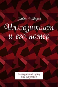 Иллюзионист и его номер. Иллюзионный жанр как искусство