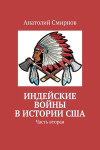 Индейские войны в истории США. Часть вторая