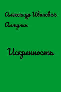 Искренность