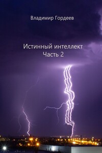 Истинный интеллект. Часть 2