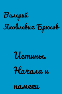 Истины. Начала и намеки