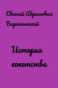 История кокетства