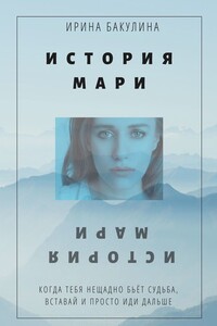 История Мари