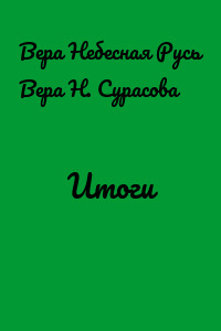 Итоги