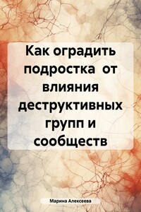 Как оградить подростка от влияния деструктивных групп и сообществ
