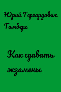 Как сдавать экзамены