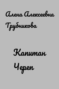 Капитан Череп