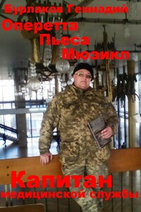Капитан медицинской службы. Оперетта-Пьеса-Мюзикл