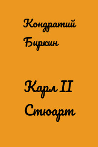 Карл II Стюарт