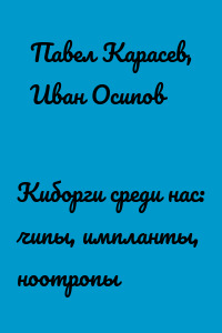 Киборги среди нас: чипы, импланты, ноотропы