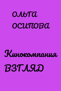 Кинокомпания ВЗГЛЯД