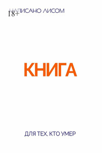 Книга для тех, кто умер