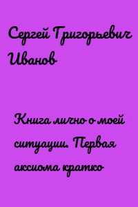 Книга лично о моей ситуации. Первая аксиома кратко