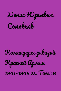 Командиры дивизий Красной Армии 1941-1945 гг. Том 16