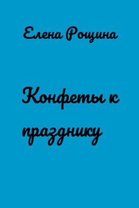 Конфеты к празднику