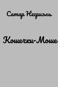 Кошечки-Мошечки