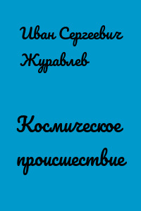 Космическое происшествие