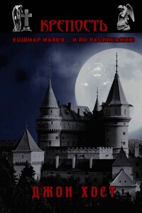Крепость. Кошмар наяву… и по расписанию