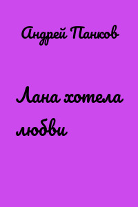 Лана хотела любви