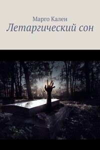 Летаргический сон