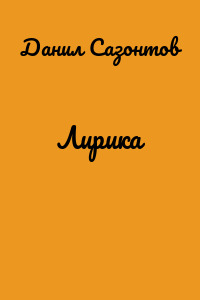Лирика