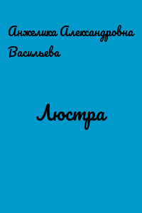 Люстра