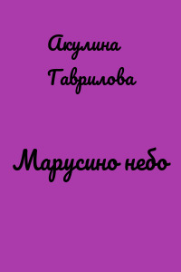 Марусино небо