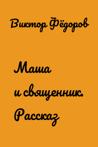 Маша и священник. Рассказ