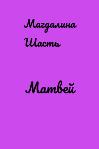 Матвей