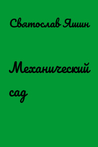 Механический сад