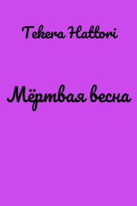 Мёртвая весна