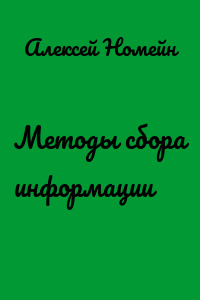 Методы сбора информации