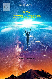Миа. Душа 12-го уровня