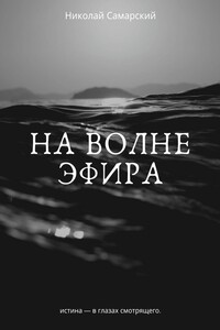 На волне эфира